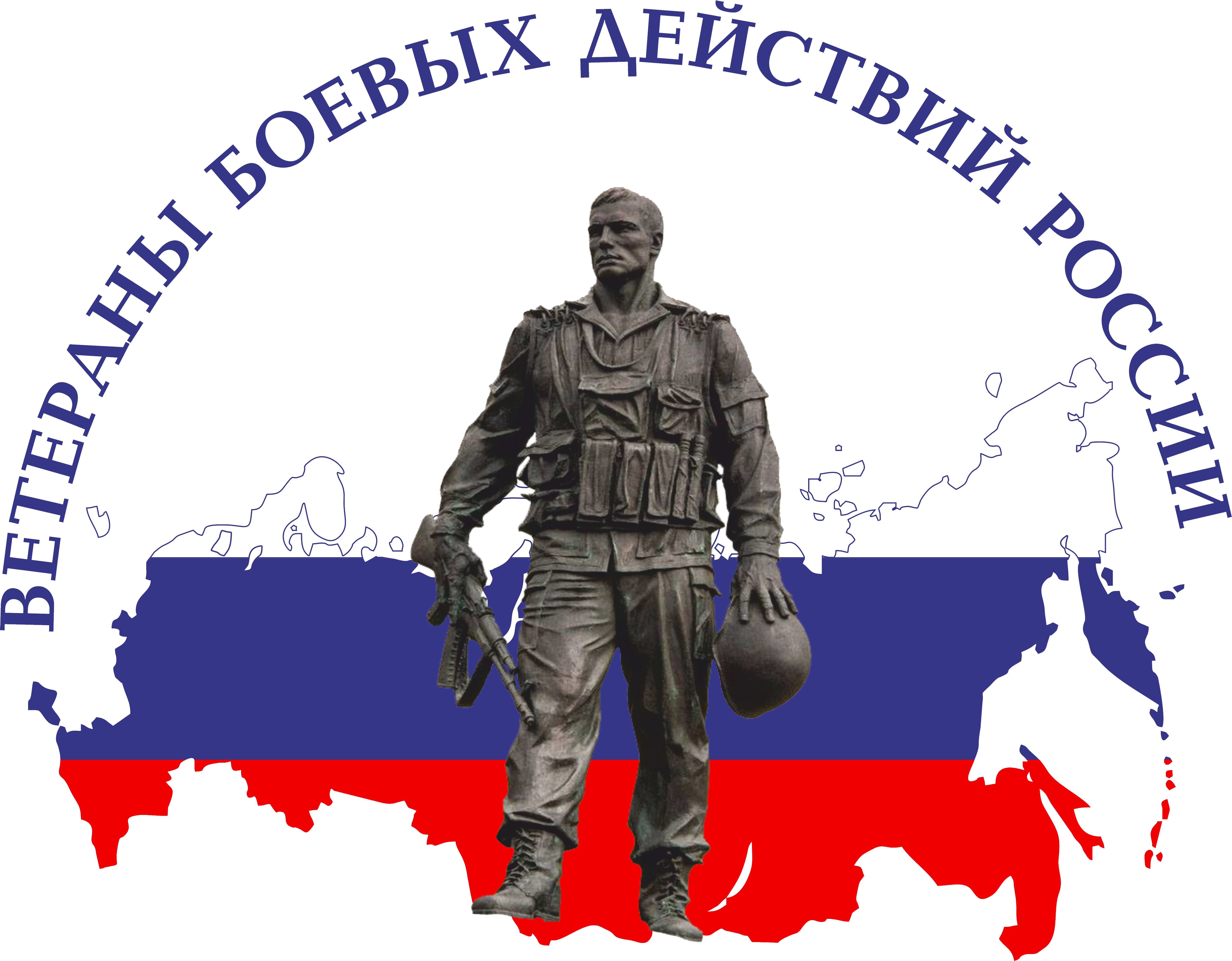 Общероссийская общественная организация "Ветераны боевых действий России"