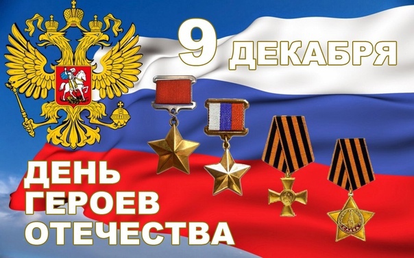 День Героев Отечества